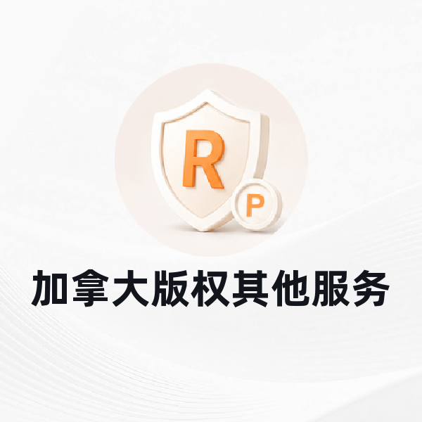 加拿大版权其他服务