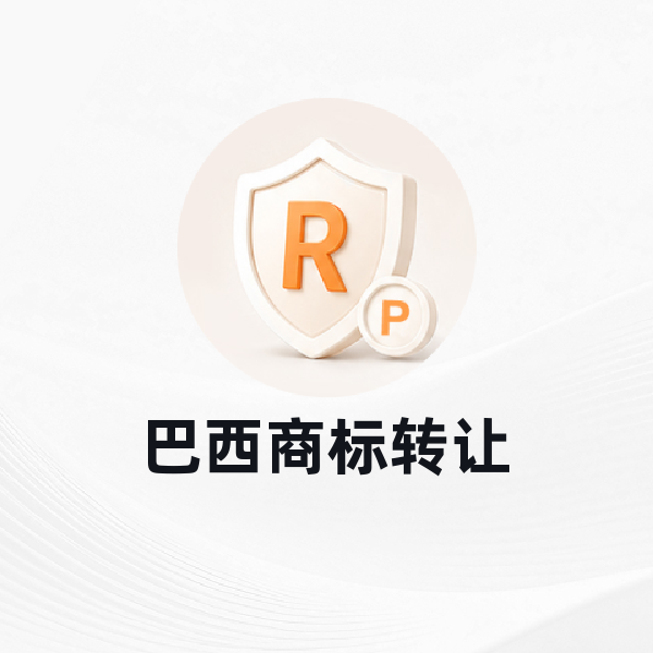 巴西商标转让