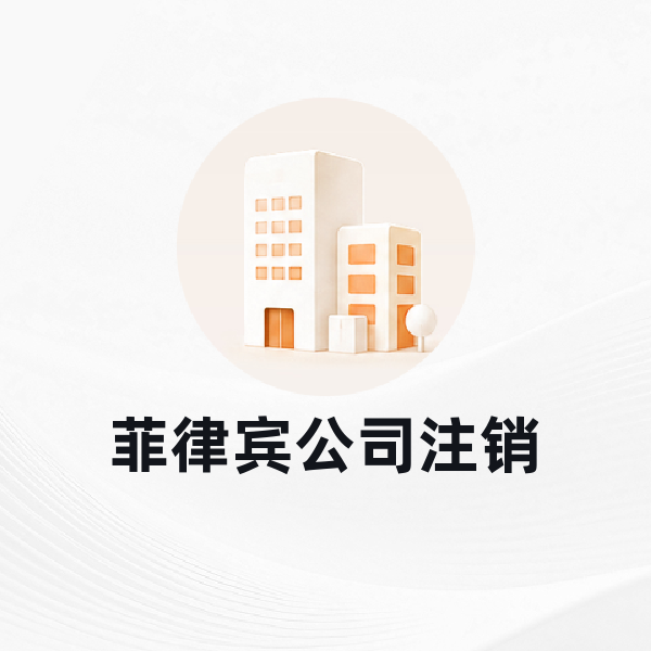 菲律宾公司注销