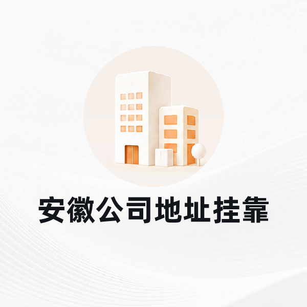 安徽公司地址挂靠