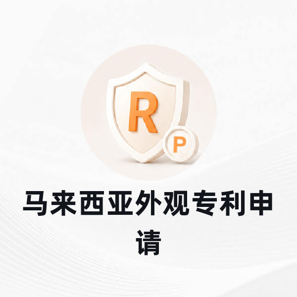 马来西亚外观专利申请