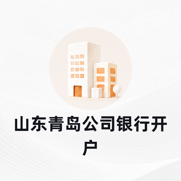 山东青岛公司银行开户