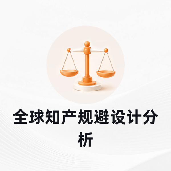 全球知产规避设计分析