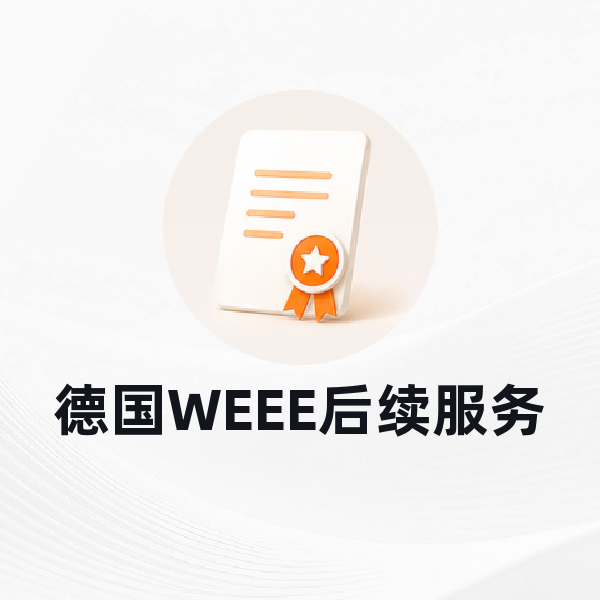 德国WEEE注册+申报