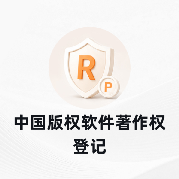 中国版权软件著作权登记