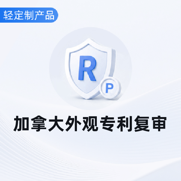 加拿大外观专利复审