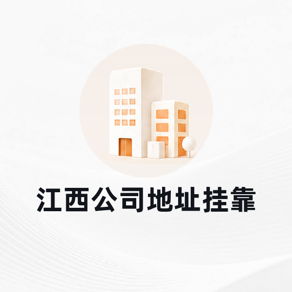 江西公司地址挂靠