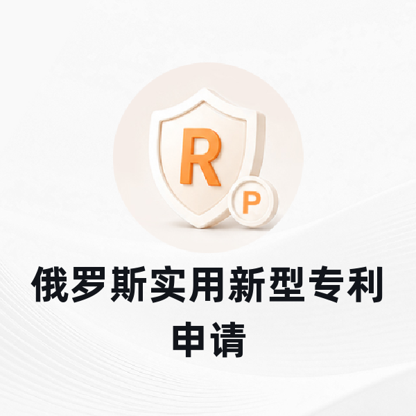 俄罗斯实用新型专利申请