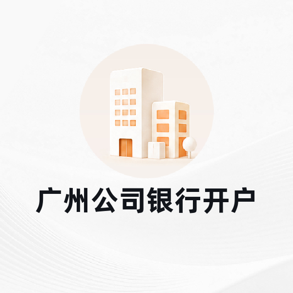 深圳公司银行开户