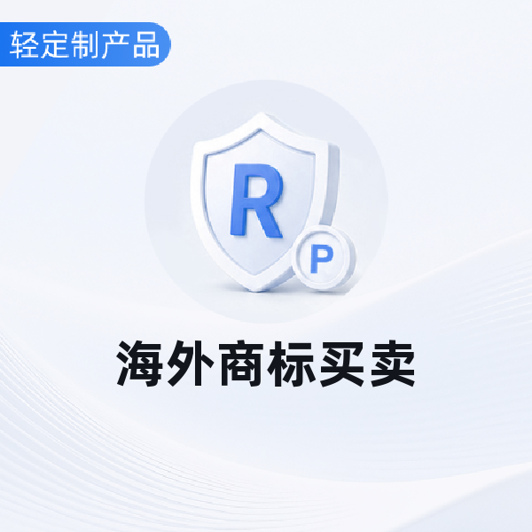 海外商标买卖