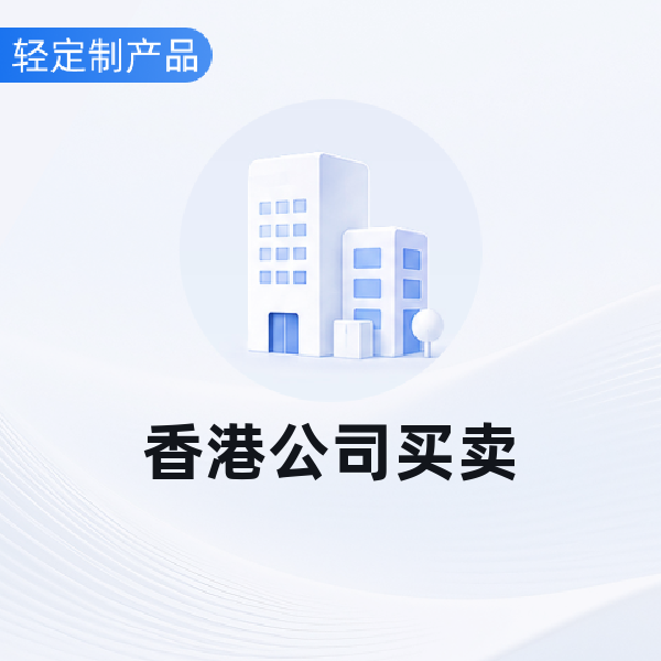 香港公司买卖