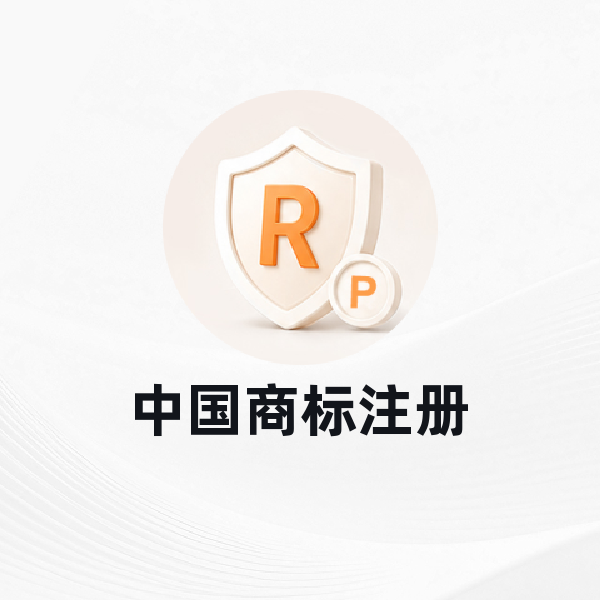中国商标注册