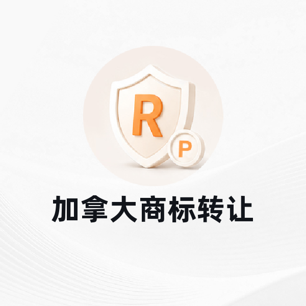 加拿大商标转让