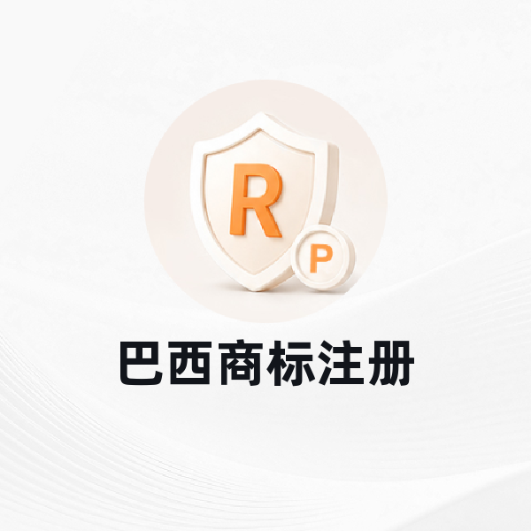 巴西商标注册