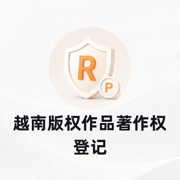 越南版权作品著作权登记