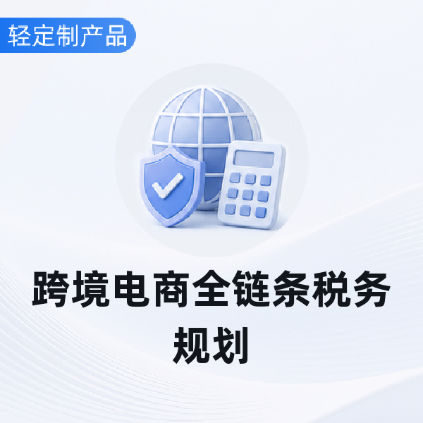 跨境电商全链条税务规划