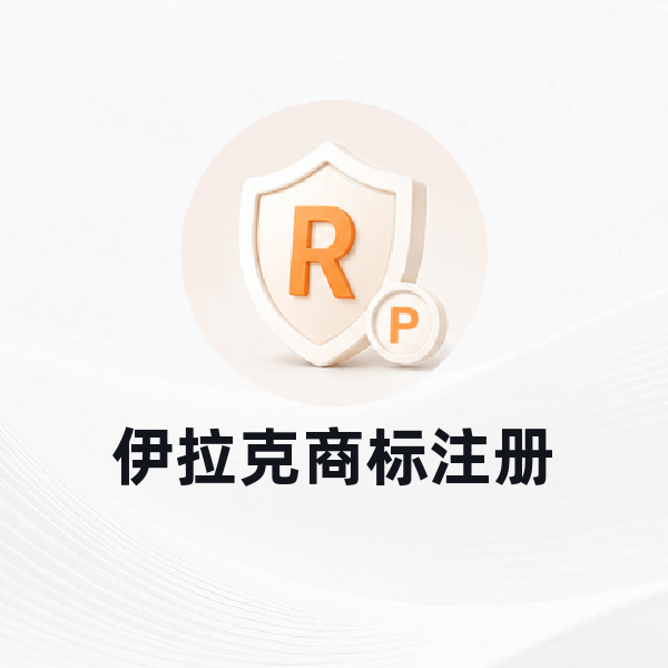 伊拉克商标注册