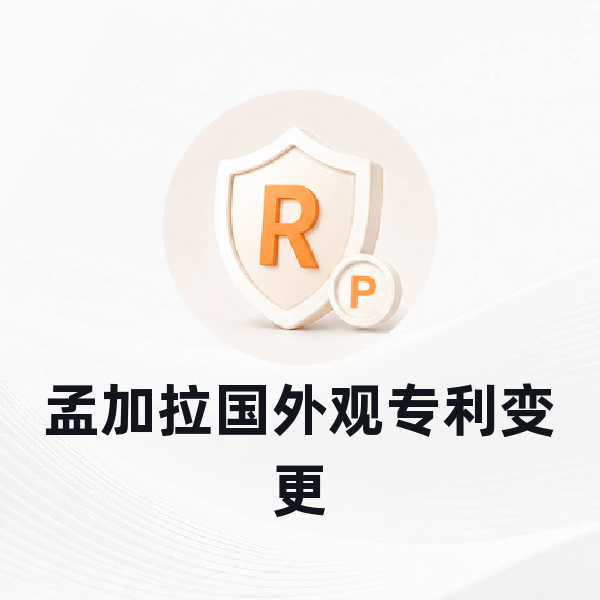 孟加拉国外观专利变更
