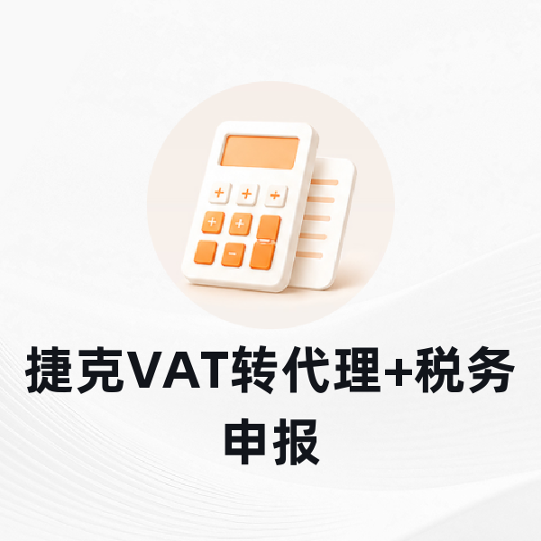 捷克VAT转代理+税务申报