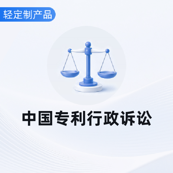 中国专利行政诉讼