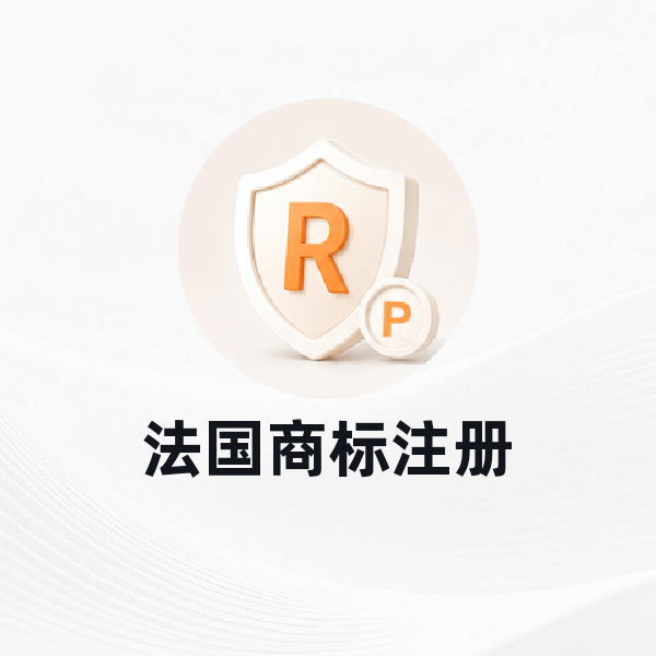 法国商标注册