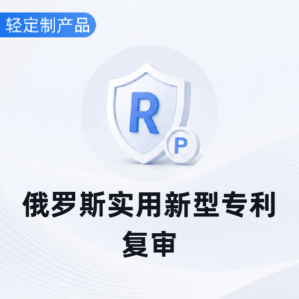 俄罗斯实用新型专利复审