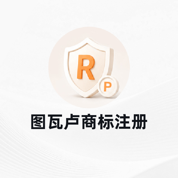 图瓦卢商标注册