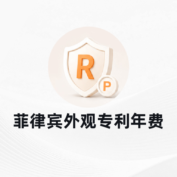 菲律宾外观专利年费