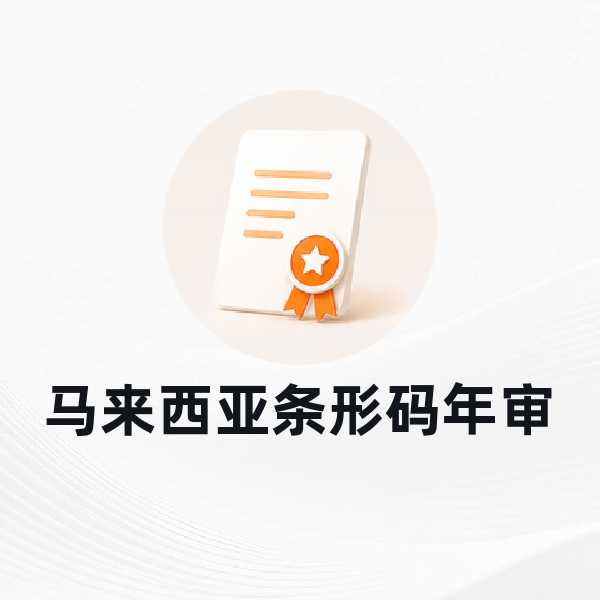 马来西亚条形码年审