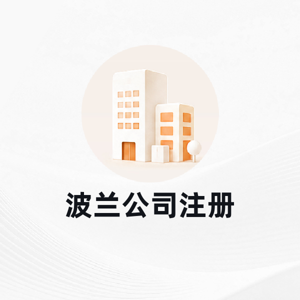 波兰公司注册