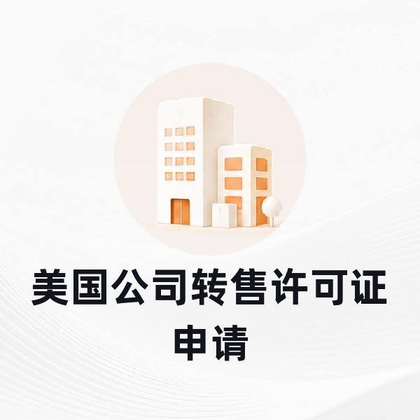 美国公司转售许可证申请