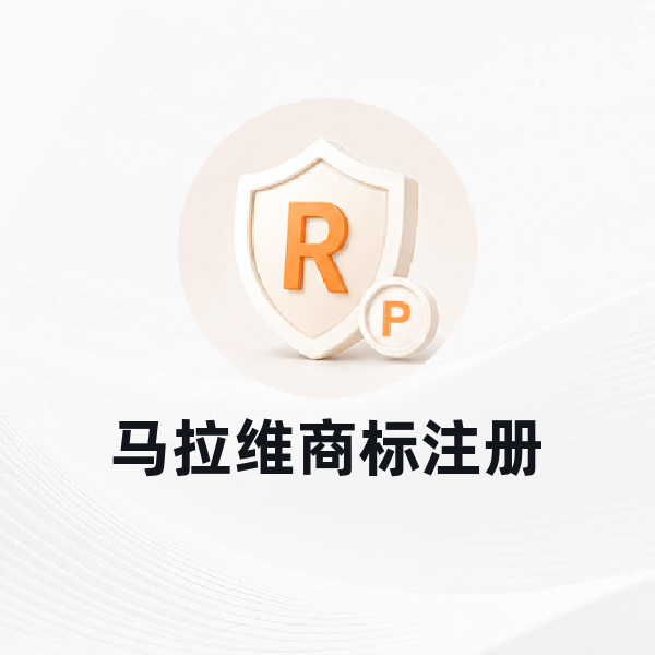 马拉维商标注册