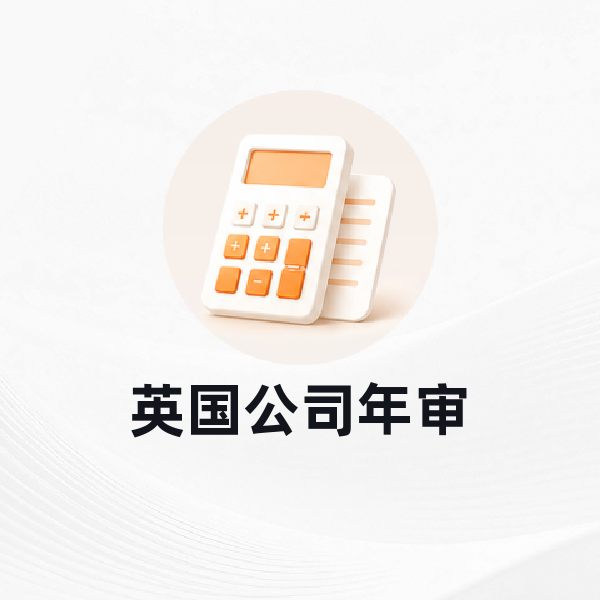 英国公司年审