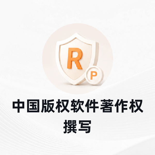 中国版权软件著作权撰写