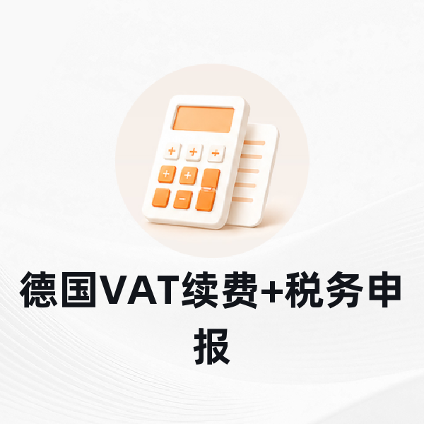 德国VAT续费+税务申报