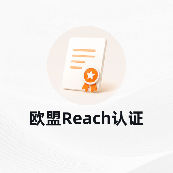 欧盟Reach认证