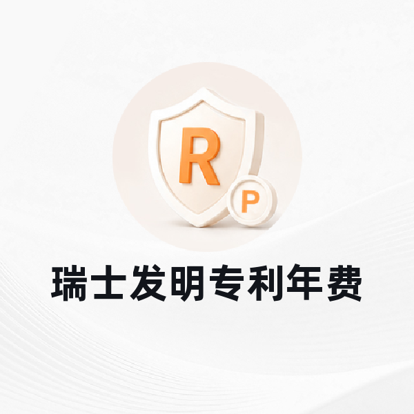 瑞士发明专利年费