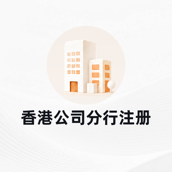 香港公司分行注册