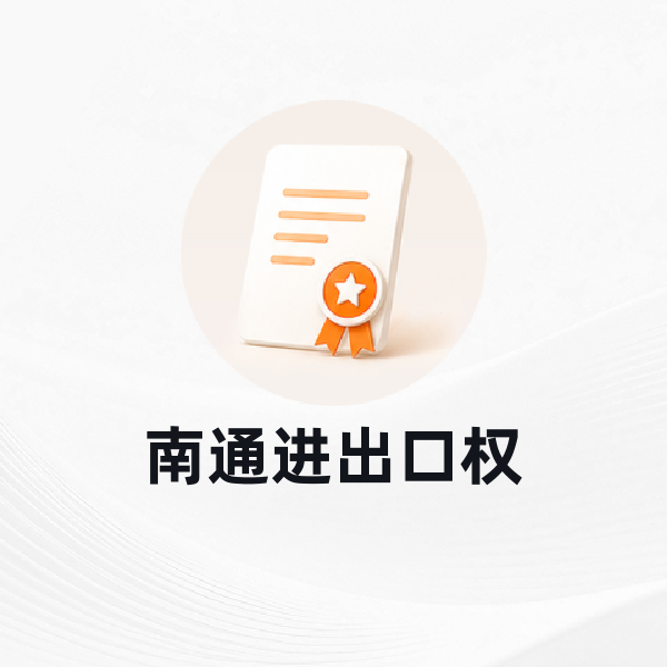 南通进出口权
