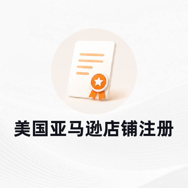 美国亚马逊店铺注册