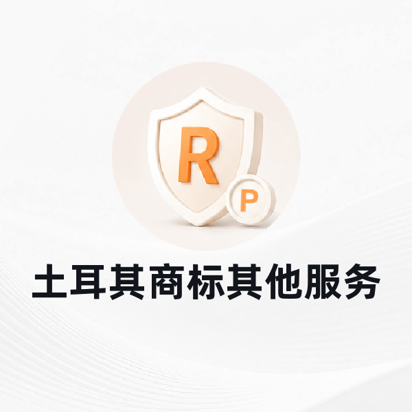 土耳其商标其他服务