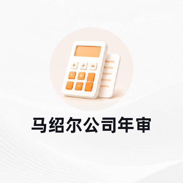 马绍尔公司年审