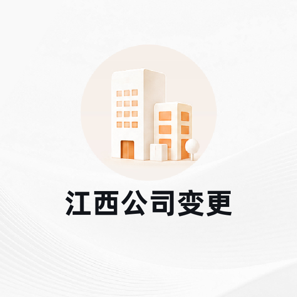 江西公司变更