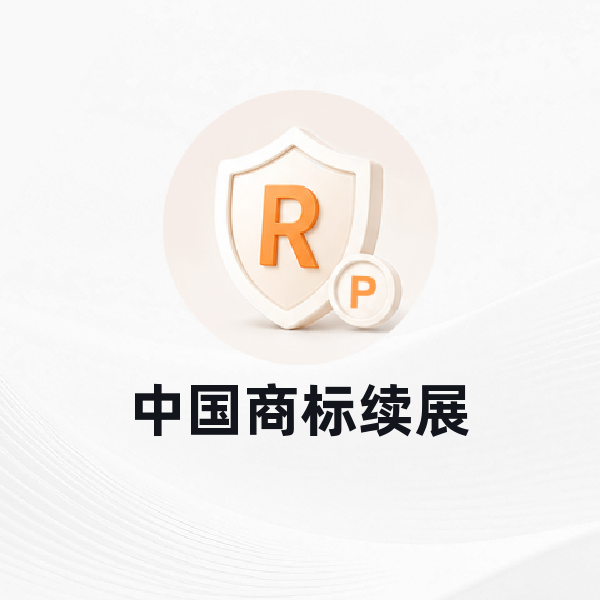 中国商标续展