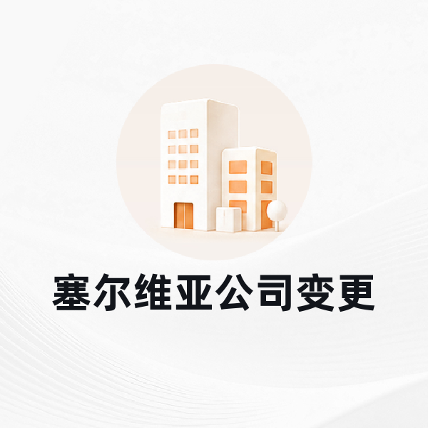 塞尔维亚公司变更