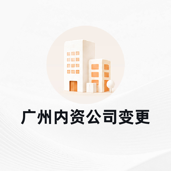广州内资公司变更