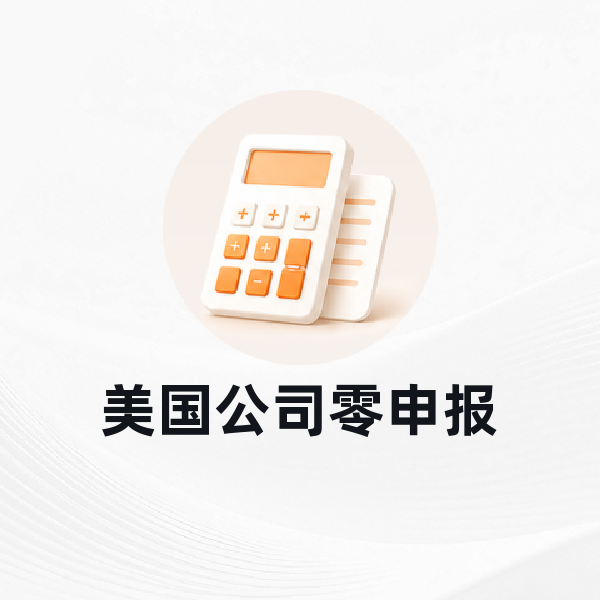 美国公司零申报