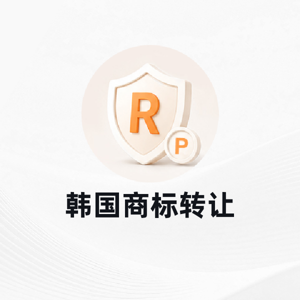 韩国商标转让