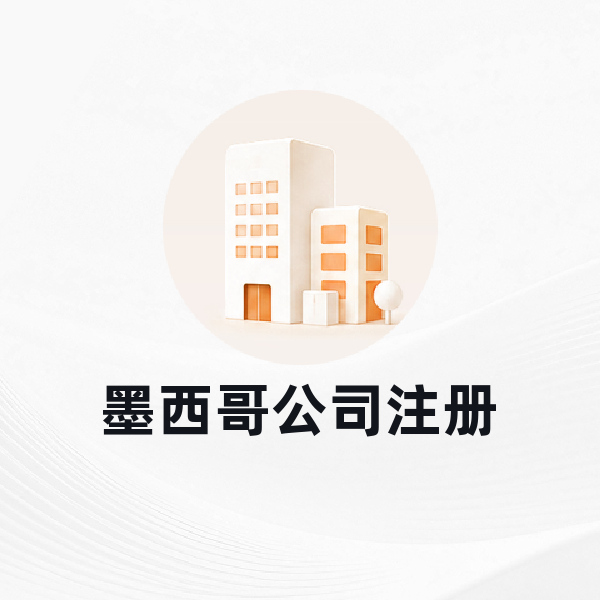 墨西哥公司注册