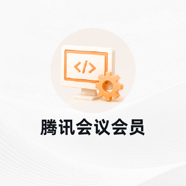 腾讯会议会员